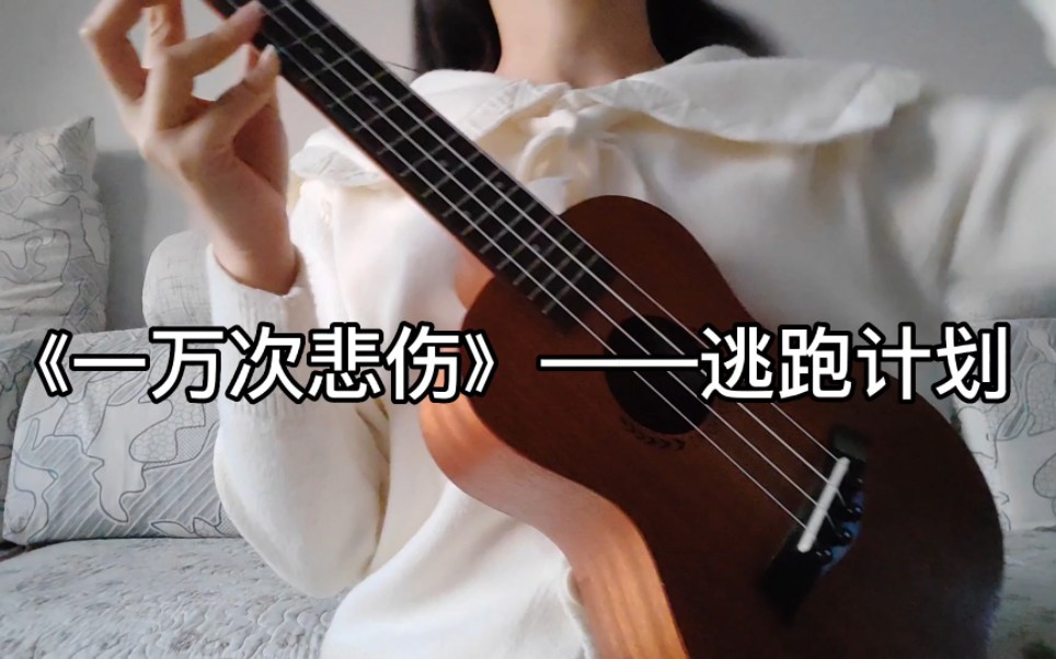 《一万次悲伤》——逃跑计划