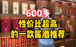 Tải video: 600多超高性价比的一款茅系酱酒推荐，口感上甚至还超越茅台1935