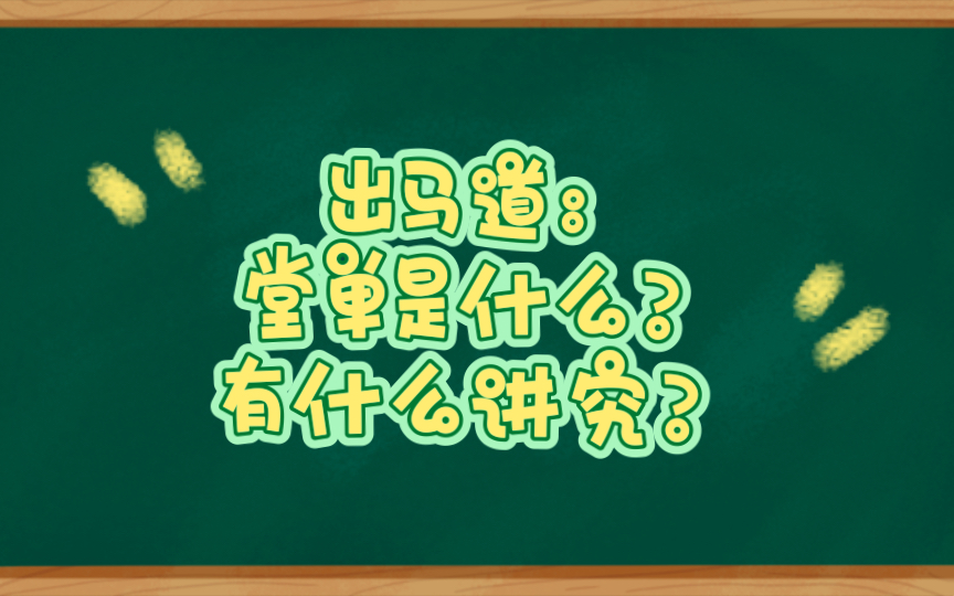 出马出道:堂单是什么?有什么讲究?哔哩哔哩bilibili