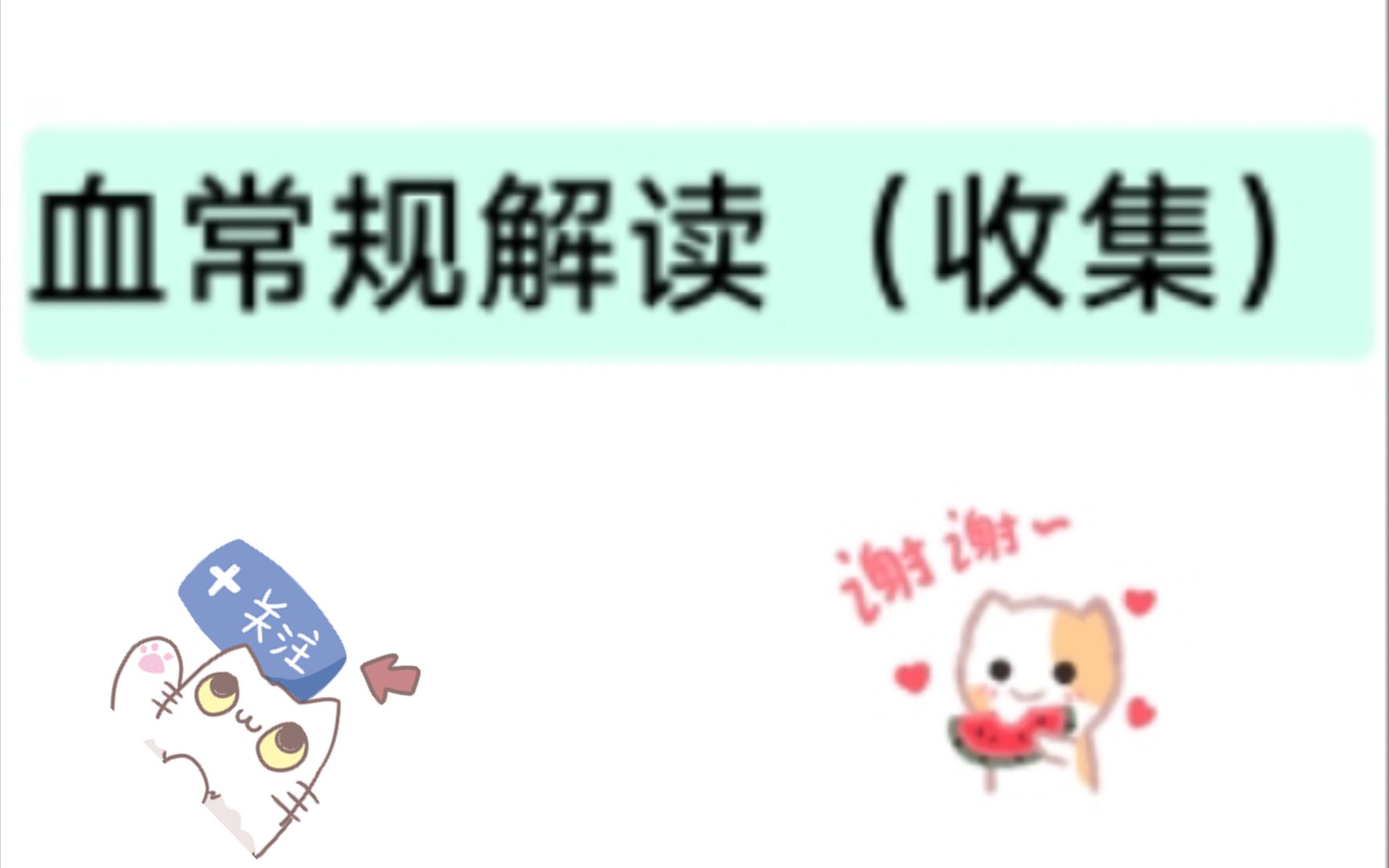 血常规解读收集哔哩哔哩bilibili