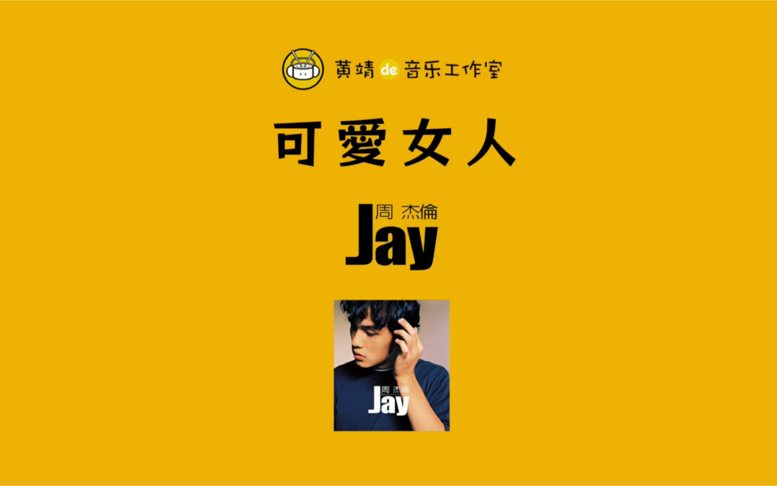 【零基础学打鼓】《可爱女人》周杰伦|架子鼓演奏练习