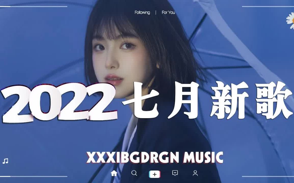 [图]【抖音合集】2022年7月精选抖音热门新歌 🤩 值得你单曲循环的40首宝藏歌曲合集 💗 这些歌一下戳到我的心 🎧 戴上耳机，全世界的喧嚣与我无关