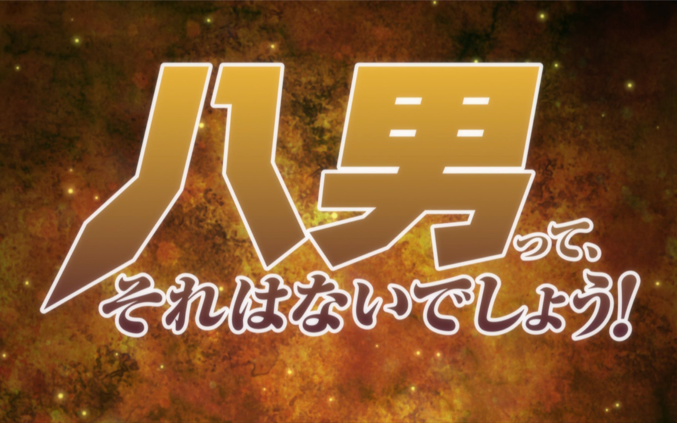 [图]「八男？别闹了！」OP/ED 三版收录（1080P+超清画质）