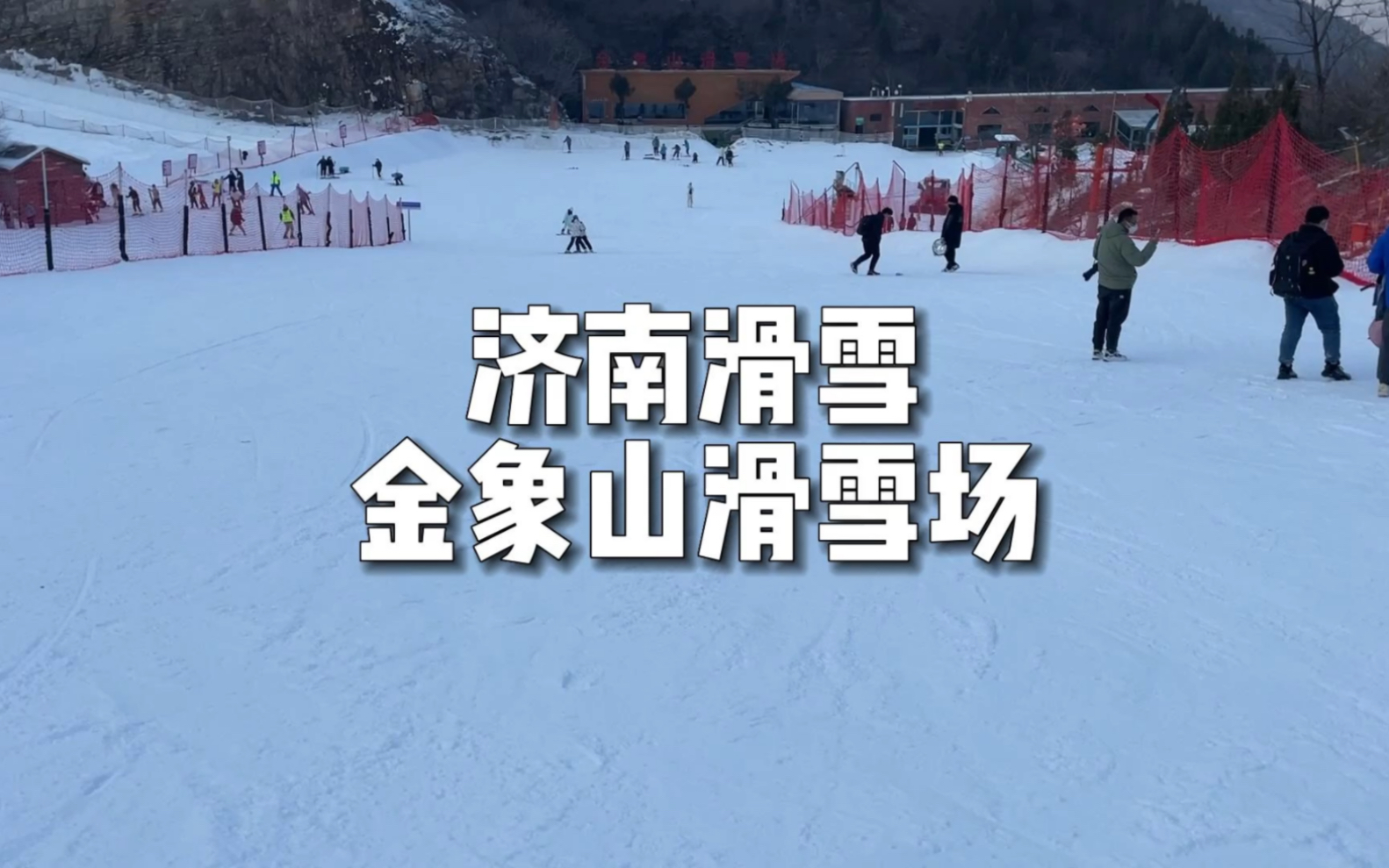 你们觉得济南卧虎山滑雪场和金象山滑雪场哪个好呀!