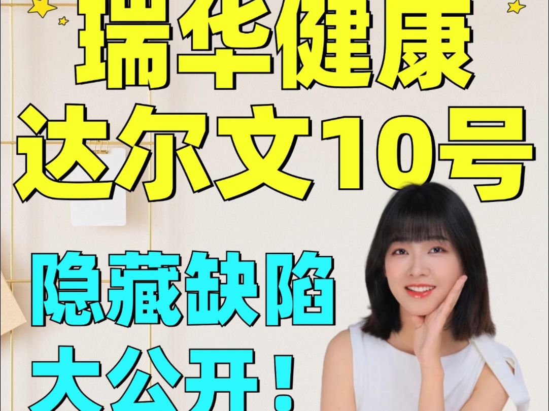 瑞华达尔文10号,隐藏缺陷大公开哔哩哔哩bilibili