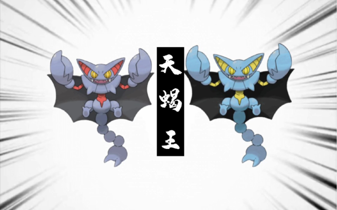 宝可梦"大型"纪录片——《天蝎王》