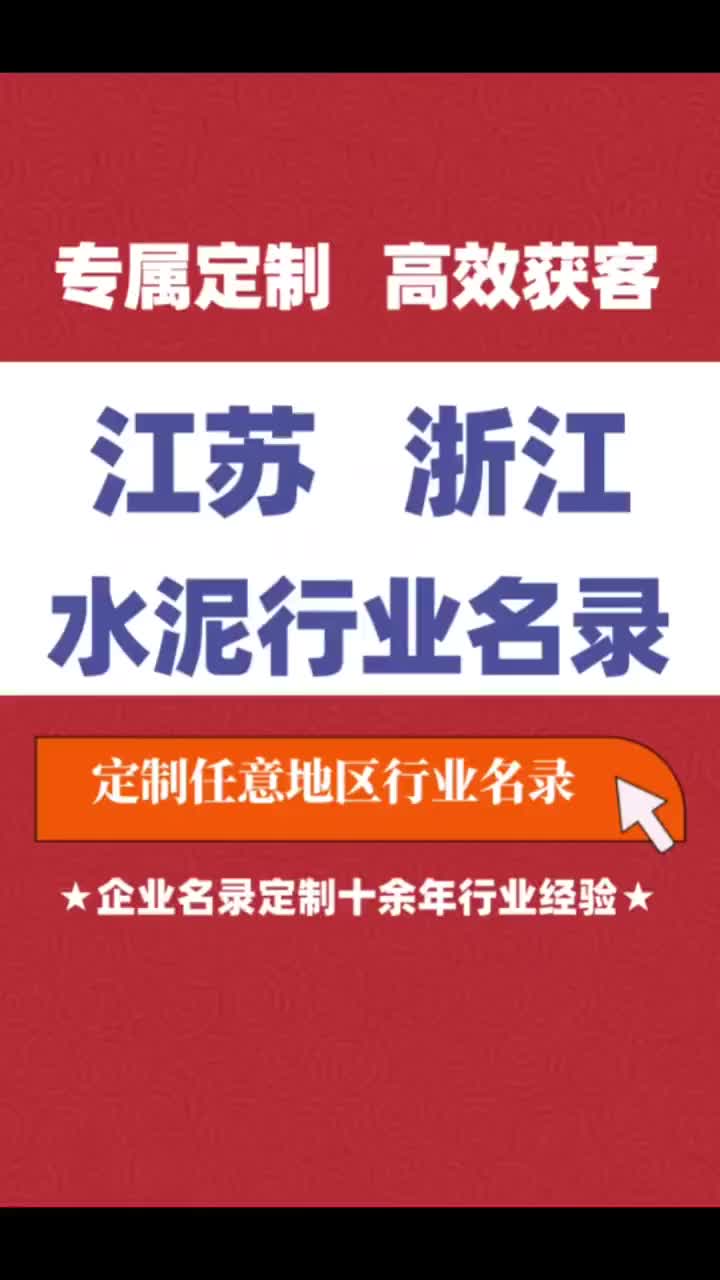 江苏 浙江水泥行业企业名单名录目录黄页获客资源通讯录哔哩哔哩bilibili