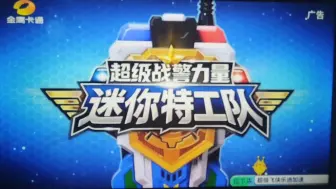 Download Video: 迷你特工队之超级战警力量15秒1