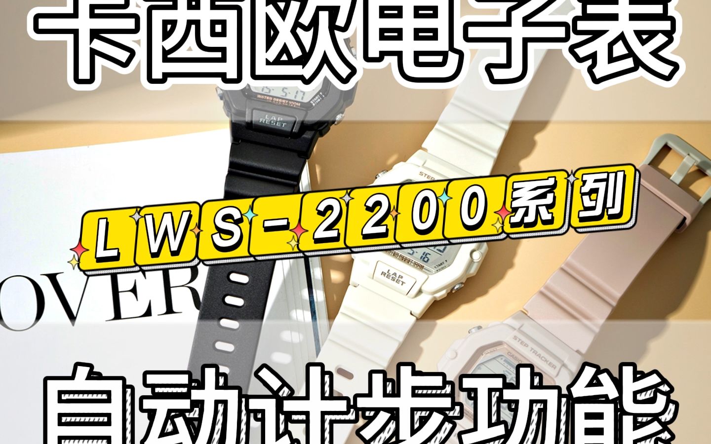 卡西欧CASIO电子表小方块情侣多功能运动防水日韩表 LWS2200H8A哔哩哔哩bilibili