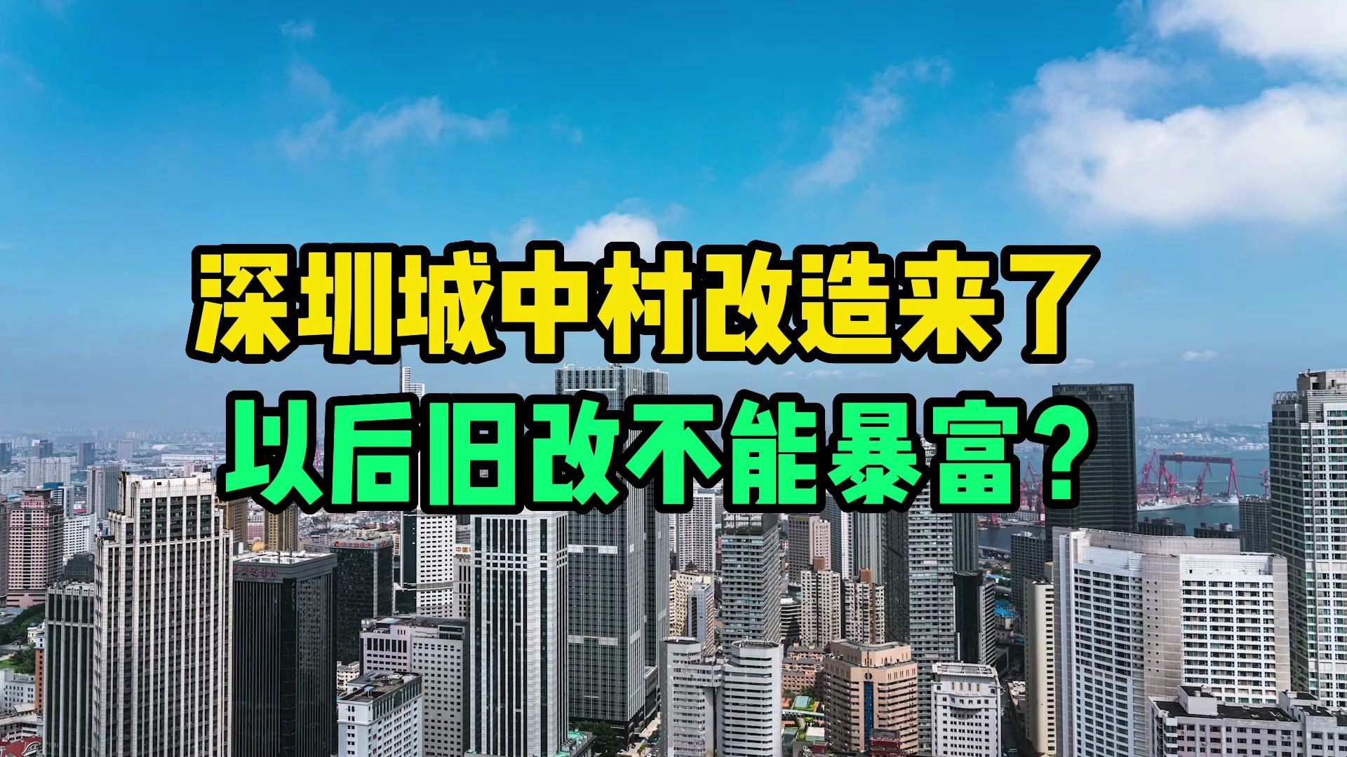 深圳城中村改造来了,以后旧改不能暴富? #深圳旧改 #旧改 #城市更新哔哩哔哩bilibili