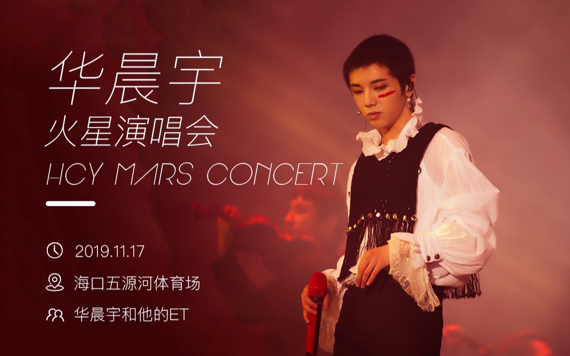 2019华晨宇海口火星演唱会高清饭拍全程【11.17日场次】哔哩哔哩bilibili