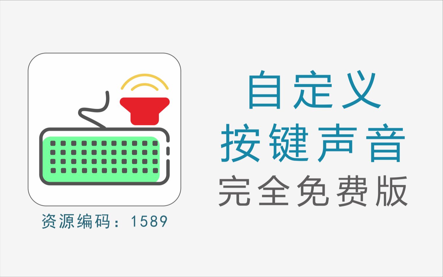 教你让键盘发出老婆的叫声~~可自定义键盘各种按键音哔哩哔哩bilibili