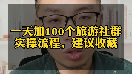 小白从零开始,如何一天加100个旅游类的社群,这个实操教程建议收藏起来,现在99%的人还不会.哔哩哔哩bilibili