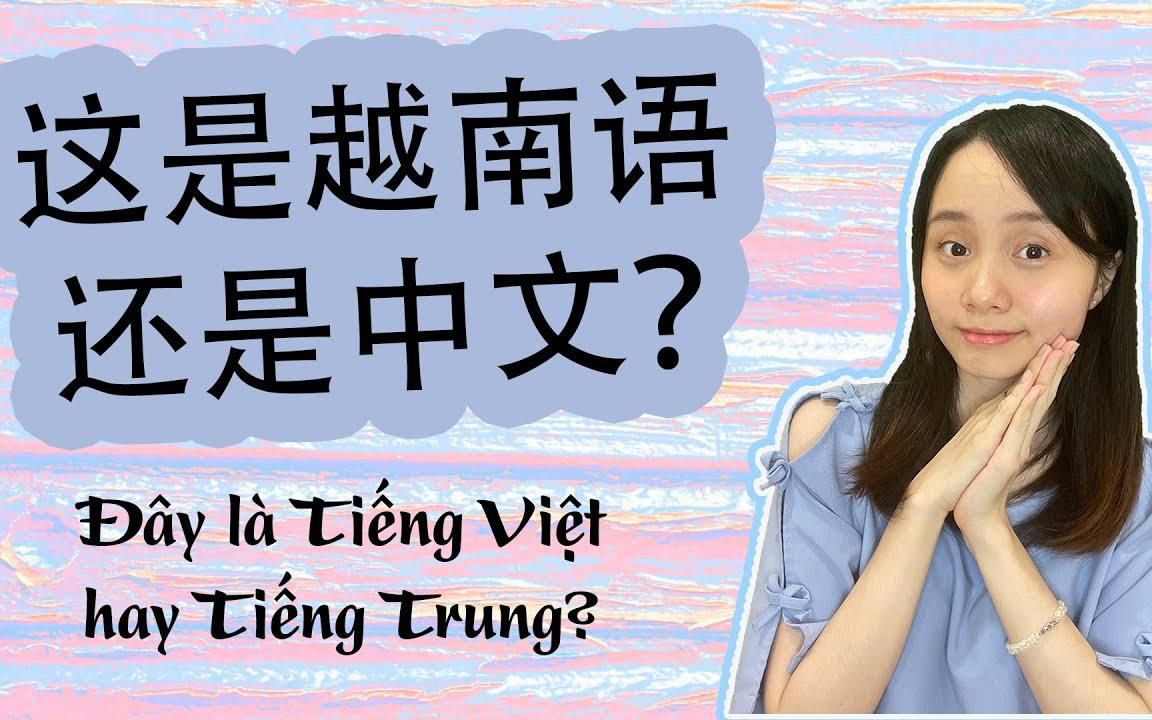 [图]【越南语教程】越南语和中文到底有多像 Tiếng Việt và Tiếng Trung giống nhau thế nào