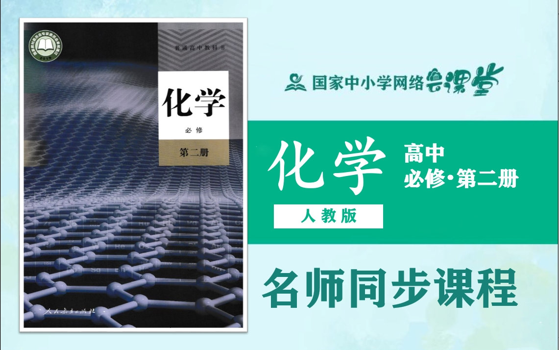 【高中化学课程】人教版高一化学必修第二册名师同步课程,高中一年级上册必修二2019版名师课堂(附配套PPT课件教学设计下载),2021年最新高一化...