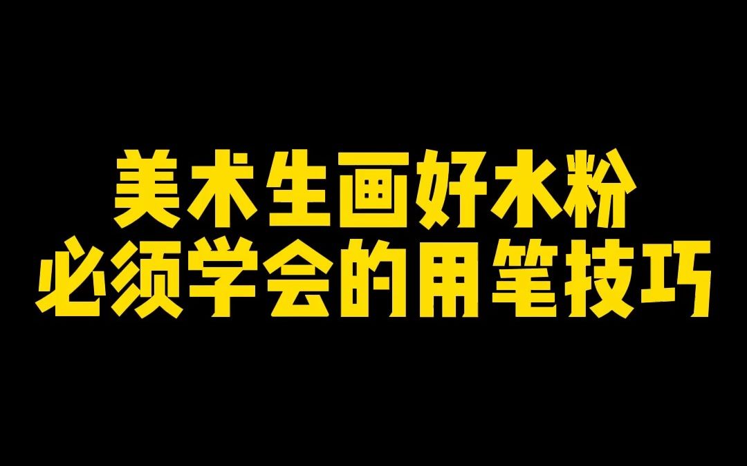 美术生画好水粉必须学会的用笔技巧哔哩哔哩bilibili