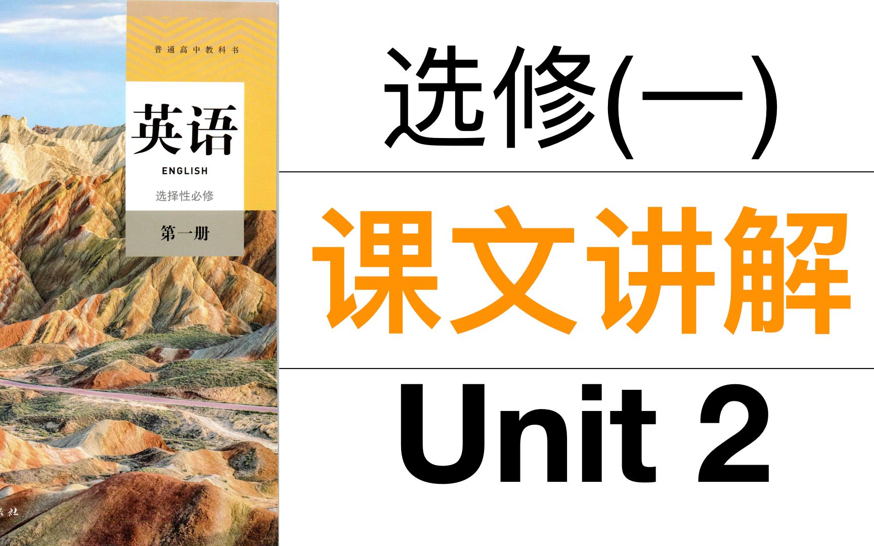 [图]高考英语｜新版人教版高中英语选修一Unit2｜Reading&Thinking课文讲解 【公益课程】