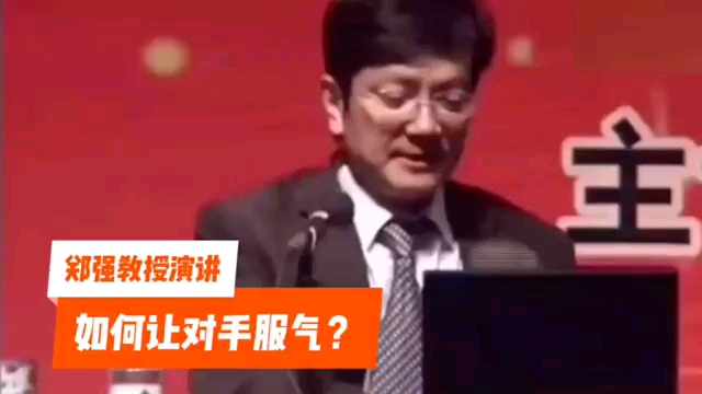 郑强教授霸气演讲:如何让你的对手服气?哔哩哔哩bilibili