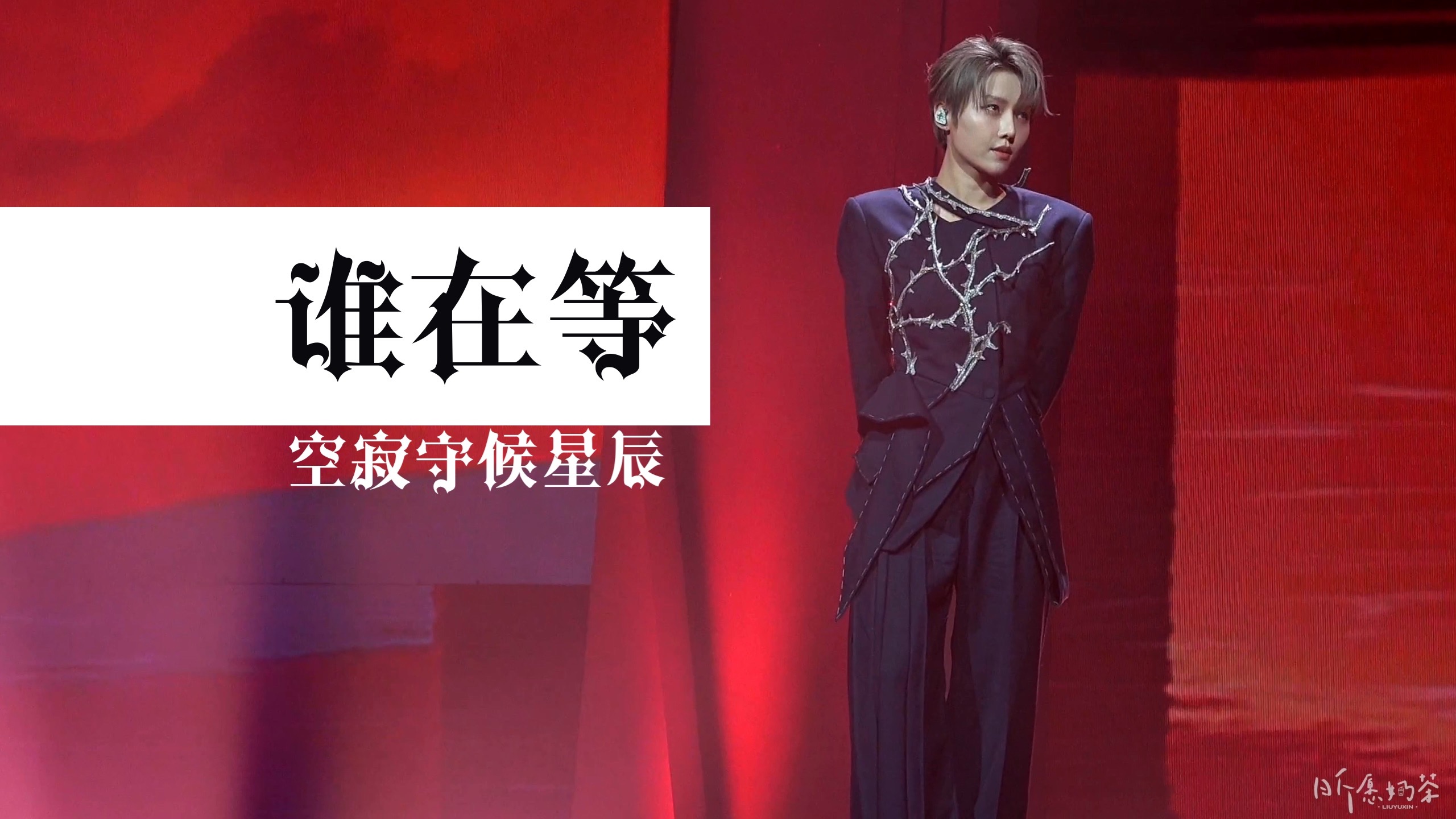 第32届东方风云榜音乐盛典 刘雨昕 《谁在等》