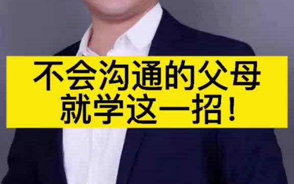 [图]不会和孩子沟通的父母，就学这一招！举例为证！