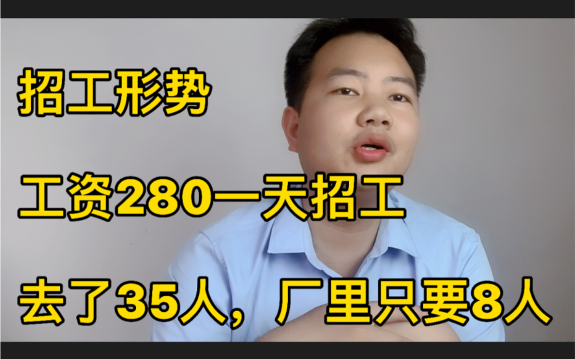 工厂招普工,工资280一天包吃住,带35人面试只要了8人,现在形势差哔哩哔哩bilibili