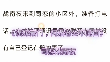 [图]今日更新火爆热推小说《误嫁豪门，闪婚老公不见面》 司恋战南夜0269欢迎全文阅读。