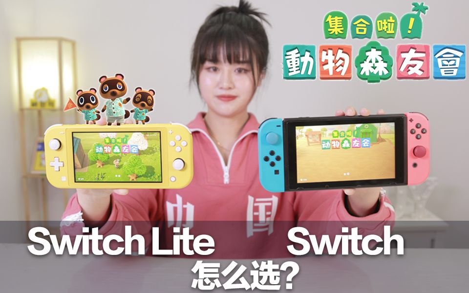 [图]《动物森友会》全网下架！Switch & Switch Lite 哪个更适合玩动森？