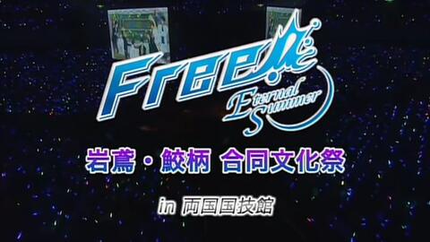 熟肉】修正版Free! 岩鸢·鲛柄合同文化祭Free!-Eternal Summer- Seiyuu