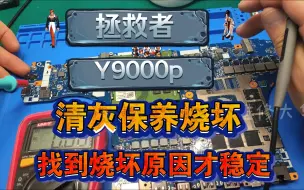 Download Video: 拯救者y9000p灯亮黑屏？原来是清灰主板芯片烧坏！这个地方大家一定主意。