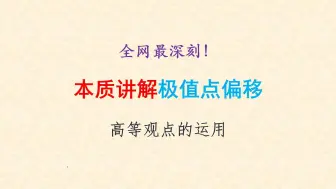 Download Video: 【导数系列】全网最深刻而本质的极值点偏移分析——级数与构造