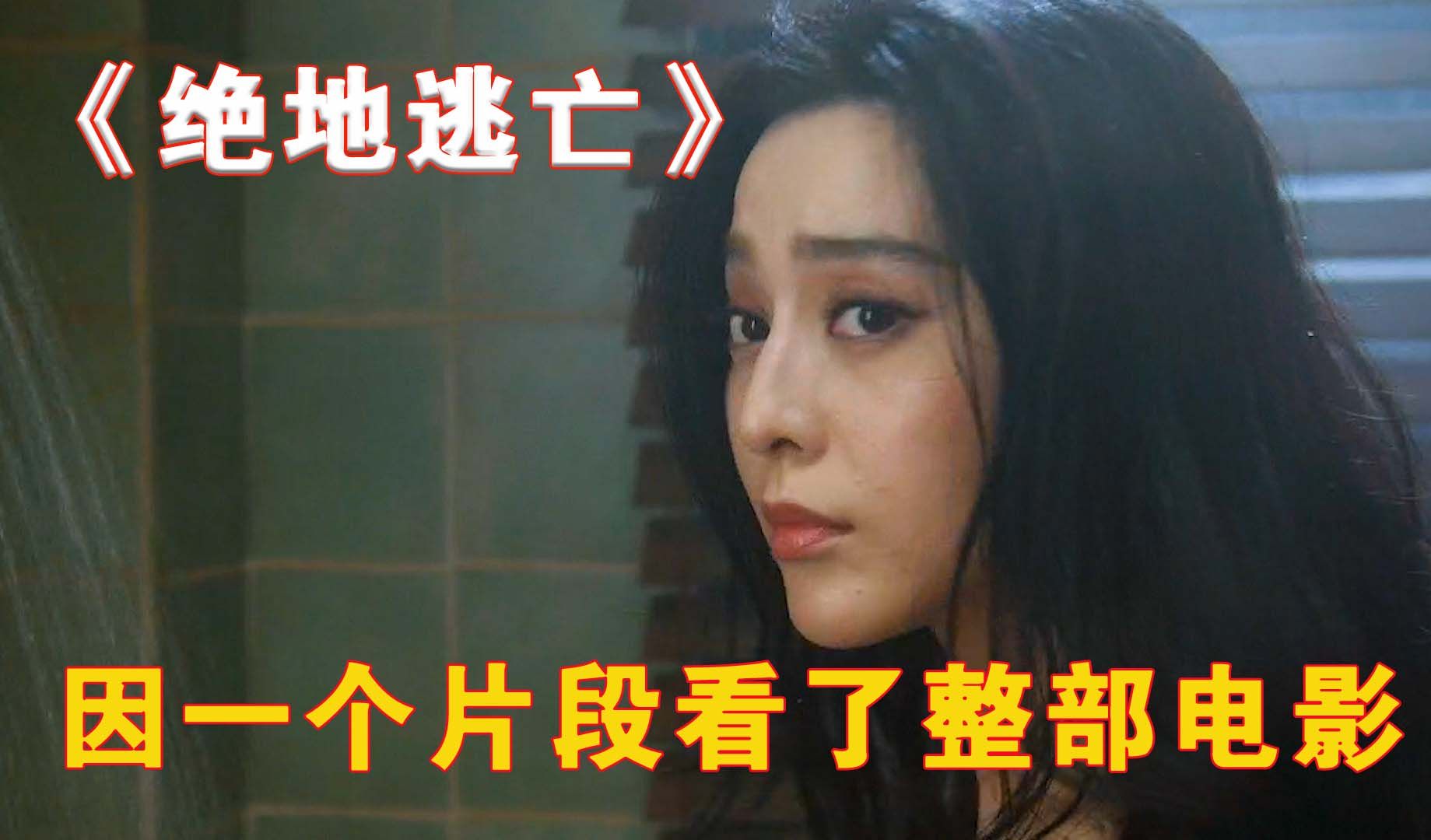 因为一个片段看了整部电影!《绝地逃亡》