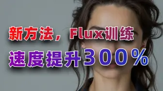 Download Video: 新方法Flux提速300%！丨不看血亏啊家人们