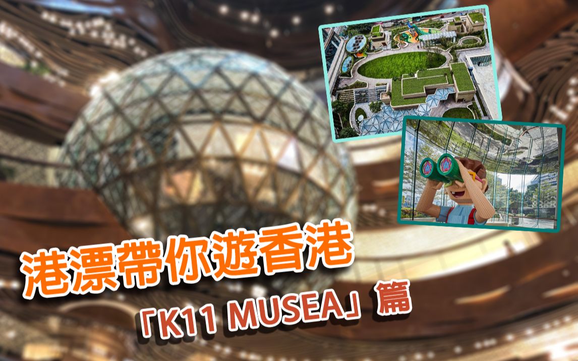 【港漂话港】港漂带你游香港——K11 MUSEA篇 |打卡港人最近心头好| 香港商场新地标| 香港新晋网红购物艺术馆哔哩哔哩bilibili