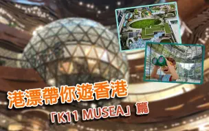 Download Video: 【港漂话港】港漂带你游香港——K11 MUSEA篇 |打卡港人最近心头好| 香港商场新地标| 香港新晋网红购物艺术馆