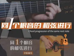 Tải video: 同1个根音的和弦进行（A调色彩和弦）