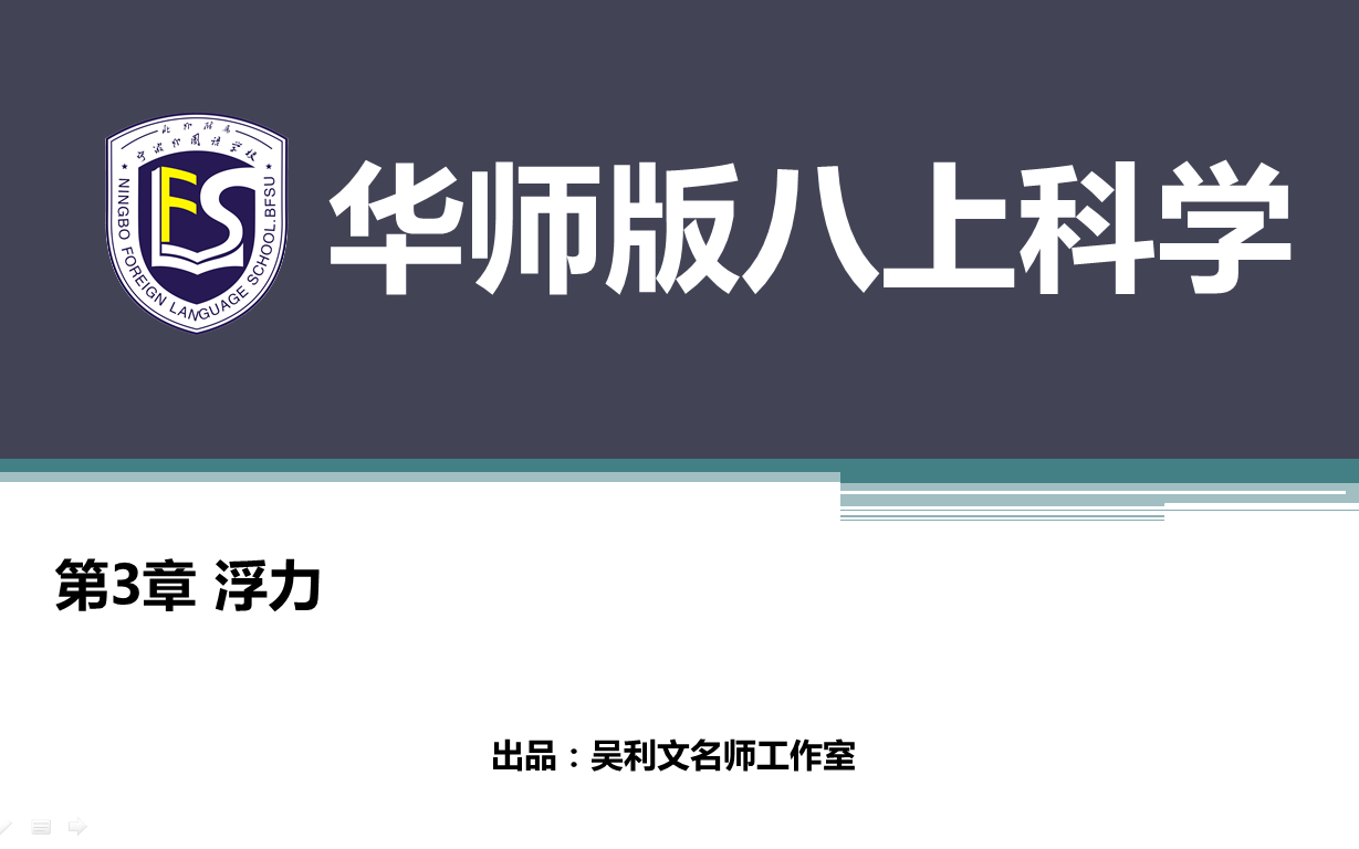 华师版八年级上册科学:第3章《浮力》(微课)哔哩哔哩bilibili