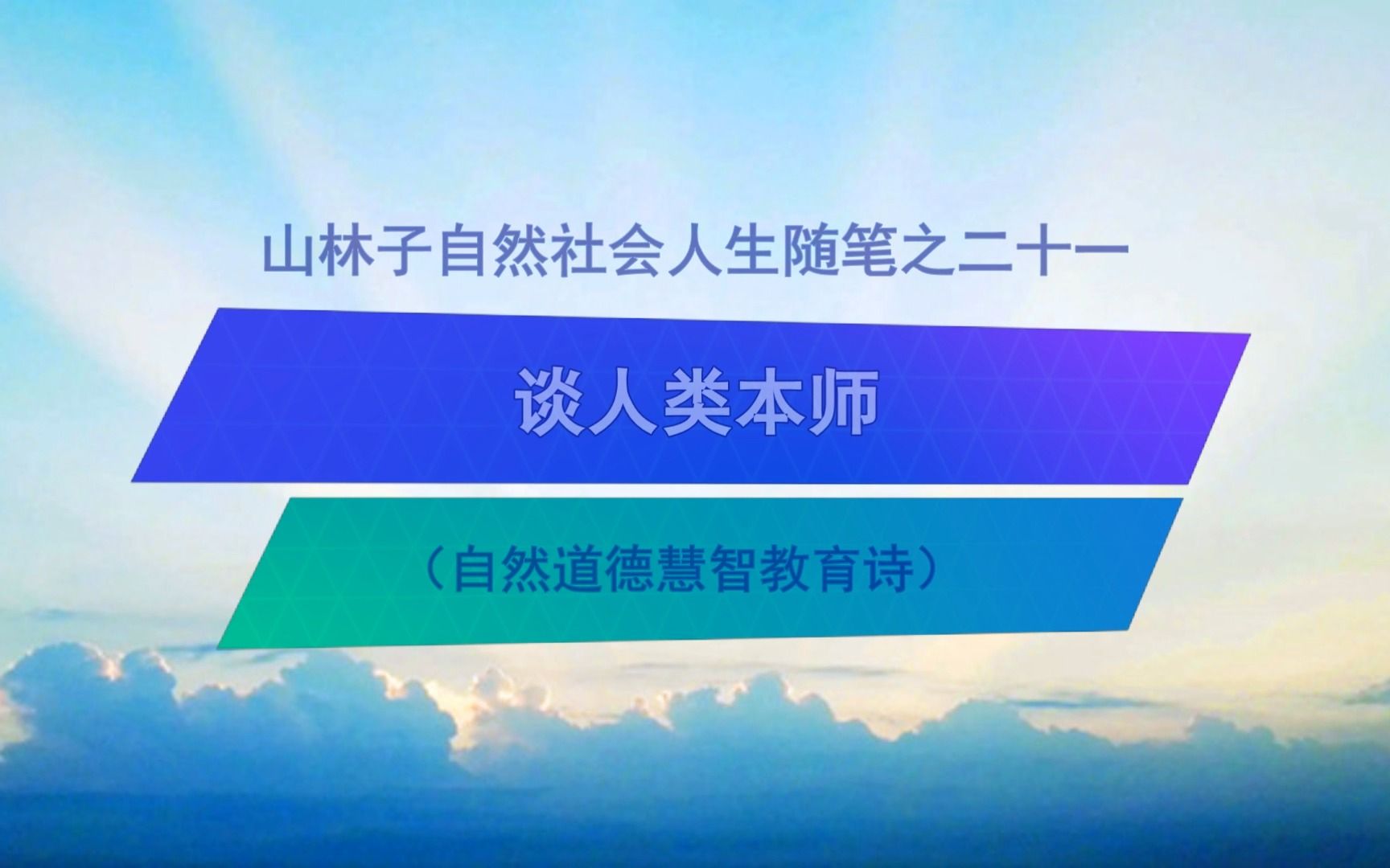 《谈人类本师》21 山林子自然社会人生随笔 鹤清智慧教育工作室哔哩哔哩bilibili