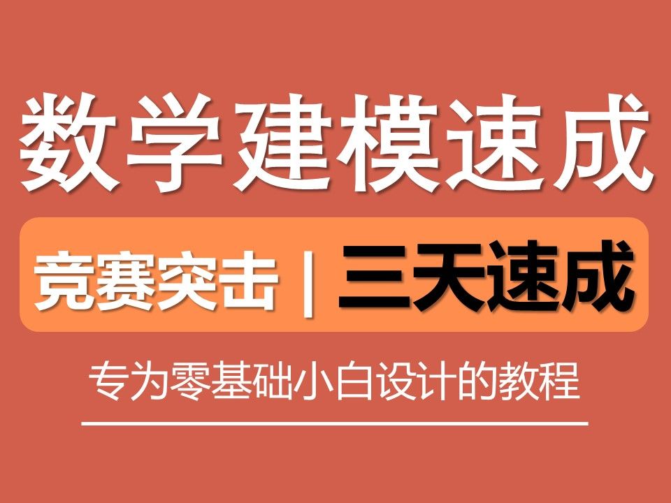 三天速成数学建模国赛,没时间准备啦!!那就看这个视频【全国大学生数学建模竞赛 国赛速成】哔哩哔哩bilibili