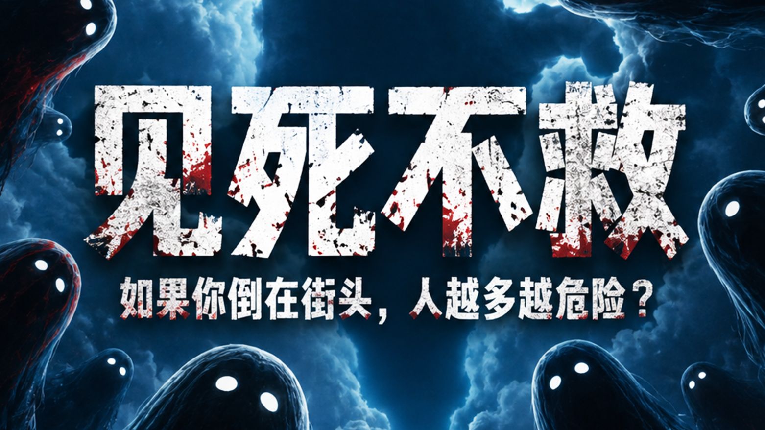 见死不救：如果你倒在街头，人越多越危险？
