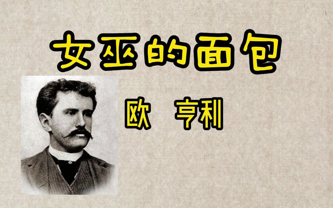 《女巫的面包》欧 亨利|暗恋做好事却酿成大错