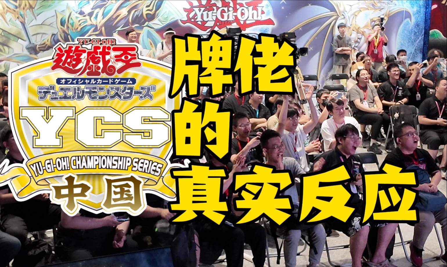 【YCS中国】游戏王情报公布现场哔哩哔哩bilibili游戏王