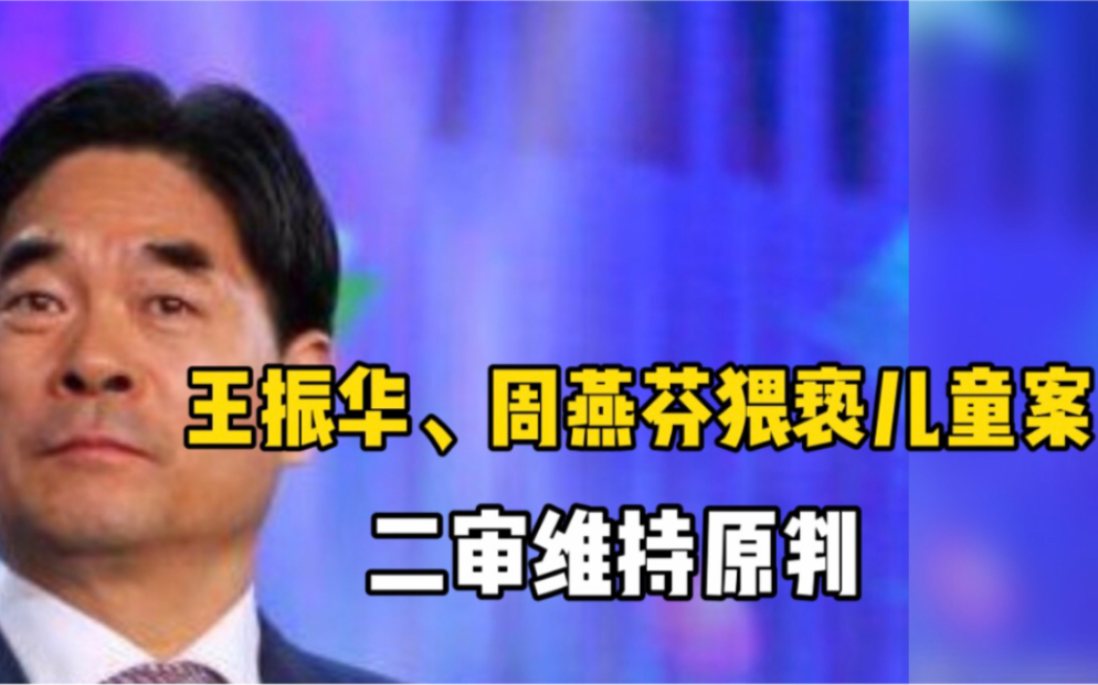 新城控股原董事长王振华、周燕芬猥亵儿童上诉一案被法院裁定驳回上诉,维持原判哔哩哔哩bilibili