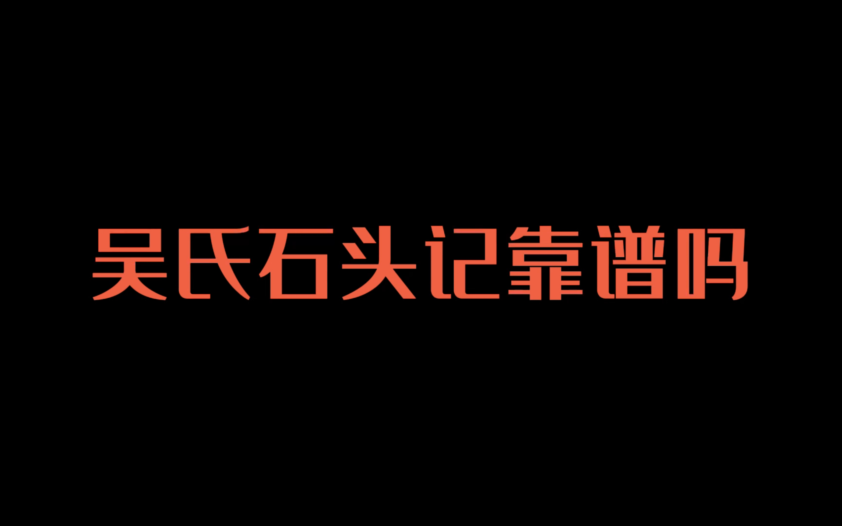 [图]吴氏石头记真的靠谱吗？