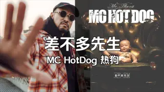 “我尽力了 改了无数次... ”|MC HotDog 热狗《差不多先生》