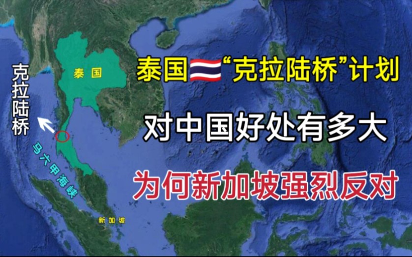 泰国建“克拉陆桥”,对中国有多大好处?为何新加坡却强烈反对?哔哩哔哩bilibili