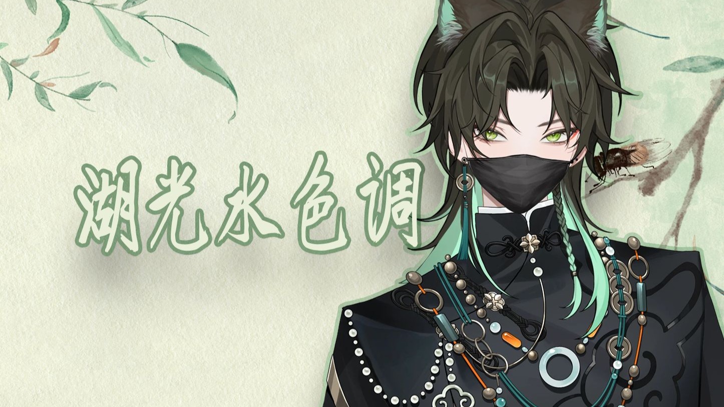 【阿久Aku】湖光水色调（20250820）