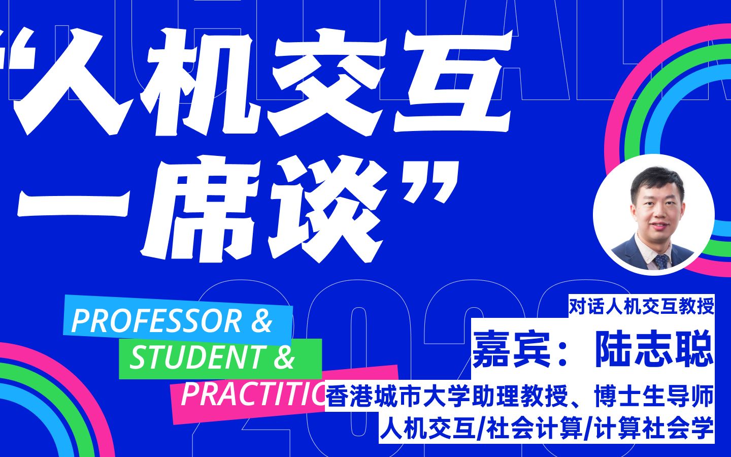 人机交互一席谈Ep1 | 对话陆志聪教授2投身HCI的心路历程哔哩哔哩bilibili