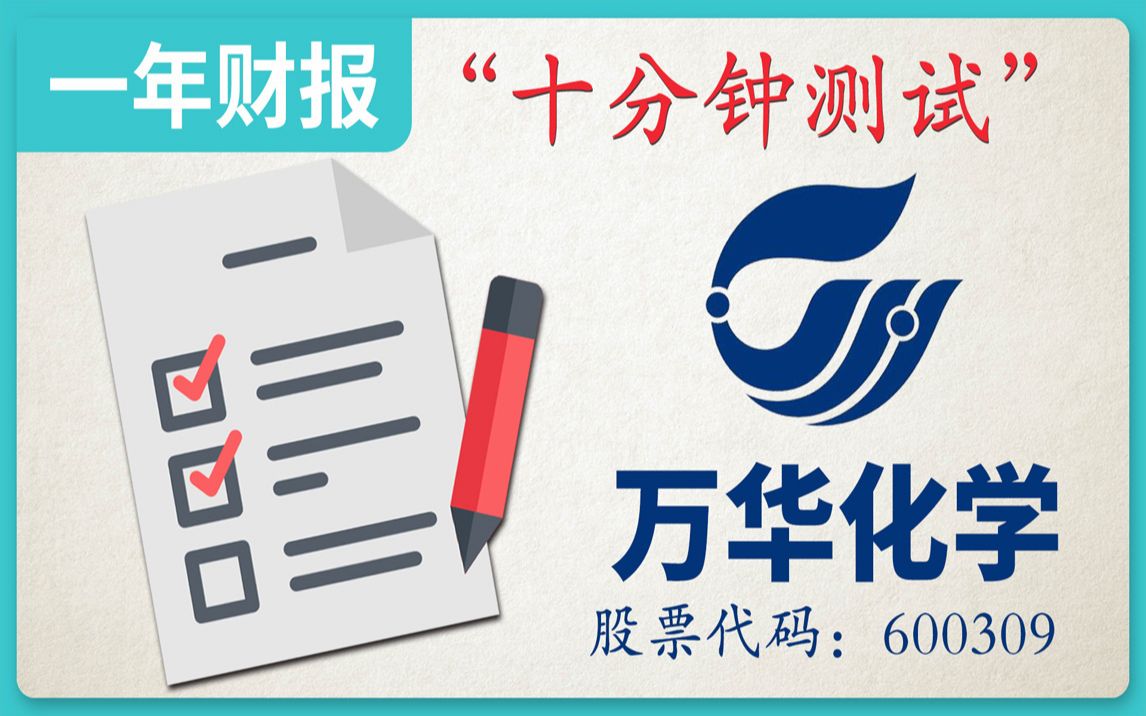 [图]"十分钟测试“了解A股公司“万华化学”17年财报