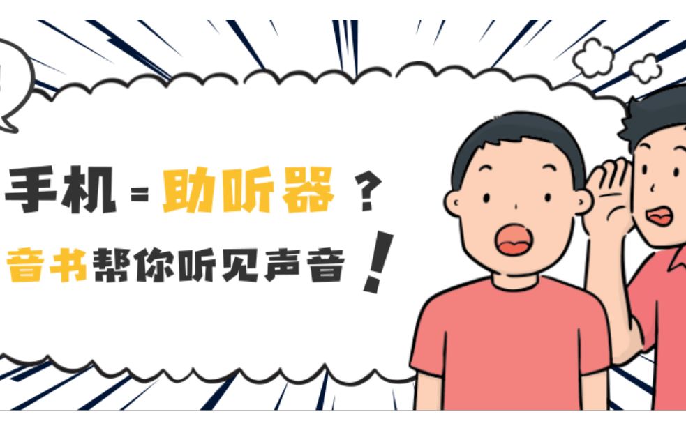 音书APP智能助听教程 | 手机=助听器?/音书科技/听力障碍/听障/聋人哔哩哔哩bilibili