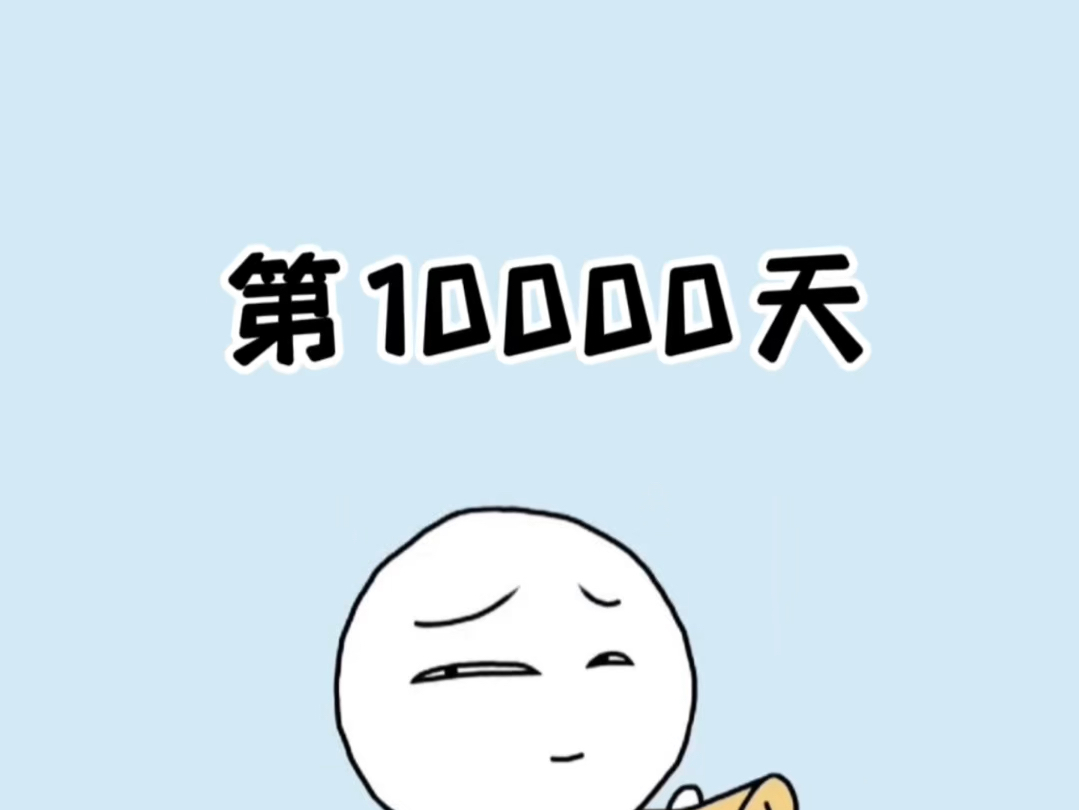 如果你还没过27岁生日,那么出生的10000天,一定要好好爱自己! #治愈番 #出生第10000天 #提到了你哔哩哔哩bilibili